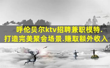 呼和浩特夜场招聘